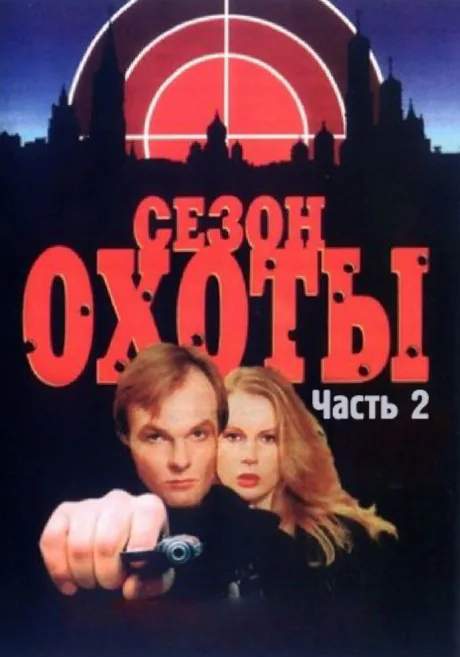 Сезон охоты 2 — постер
