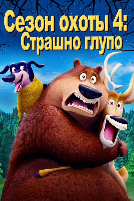Сезон охоты 4: Страшно глупо — постер