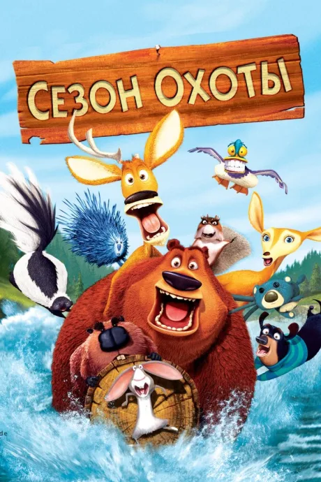 Сезон охоты — постер