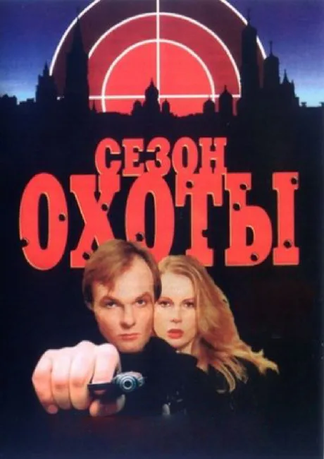 Сезон охоты — постер