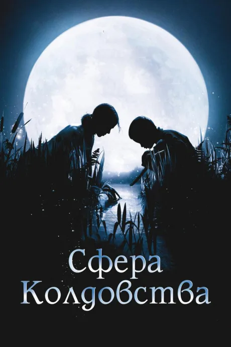 Сфера колдовства — постер