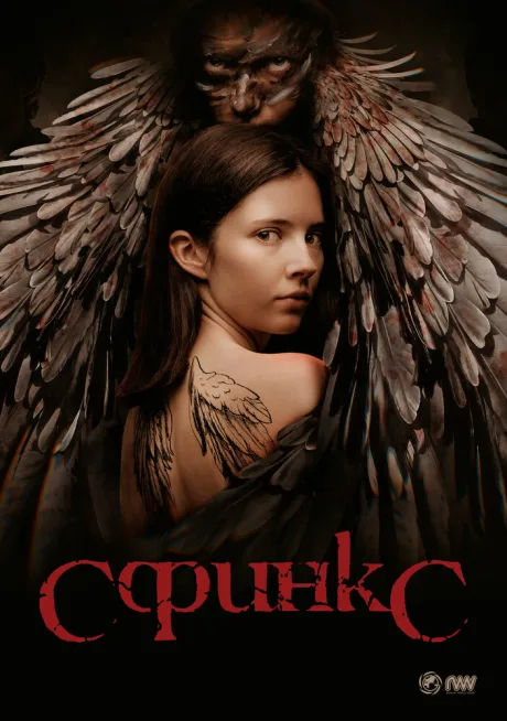 Сфинкс — постер