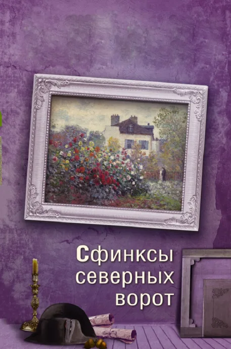 Сфинксы северных ворот — постер