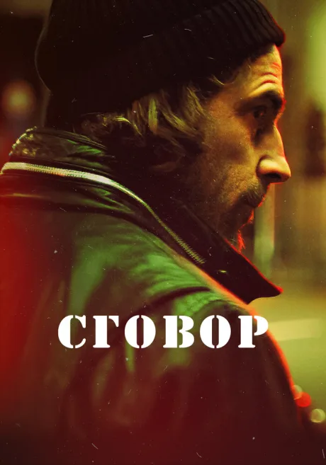 Сговор — постер