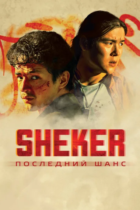 SHEKER. Последний шанс — постер