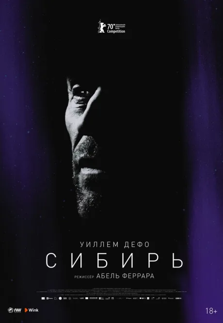 Сибирь — постер