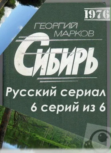 Сибирь — постер