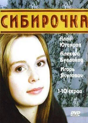 Сибирочка — постер