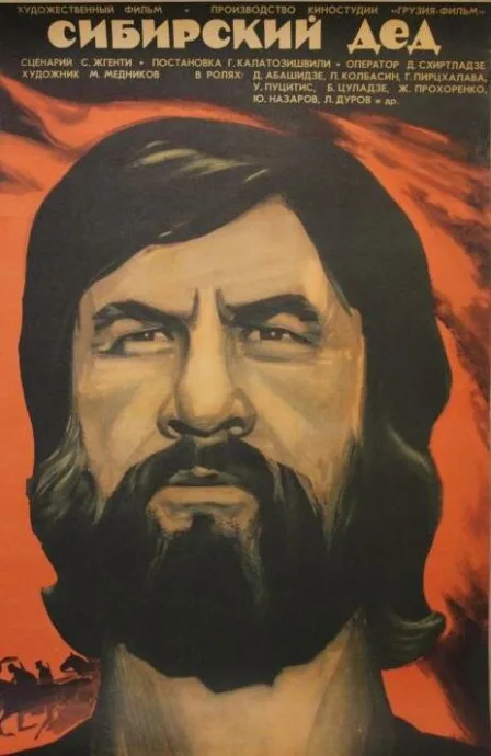 Сибирский дед — постер