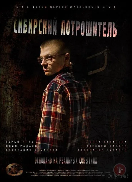 Сибирский потрошитель — постер