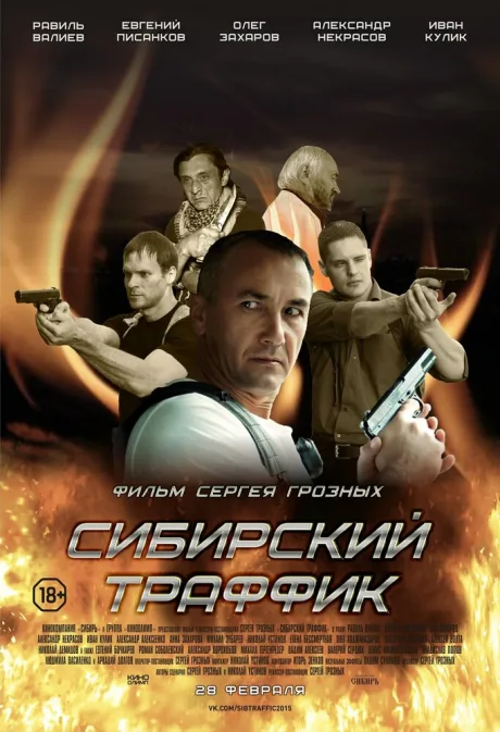 Сибирский траффик — постер