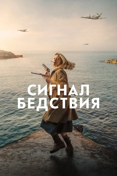 Сигнал бедствия — постер