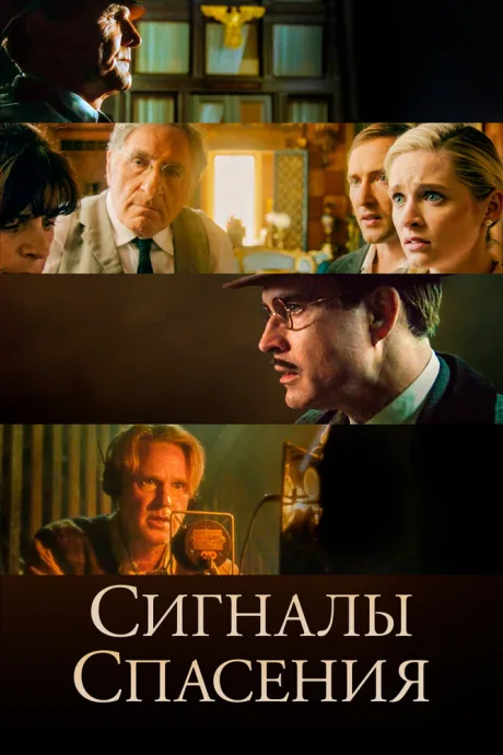 Сигналы спасения — постер