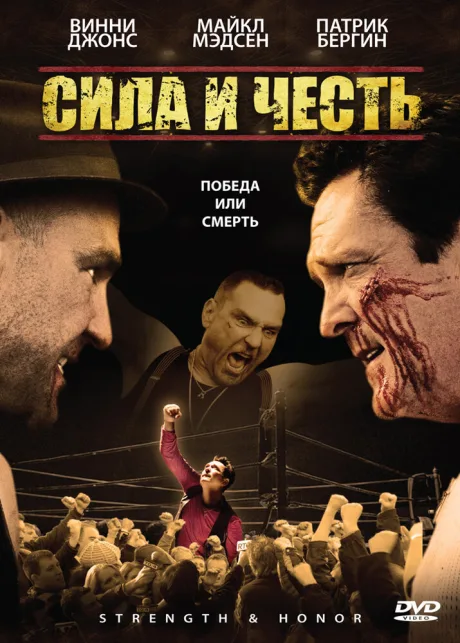 Сила и честь — постер
