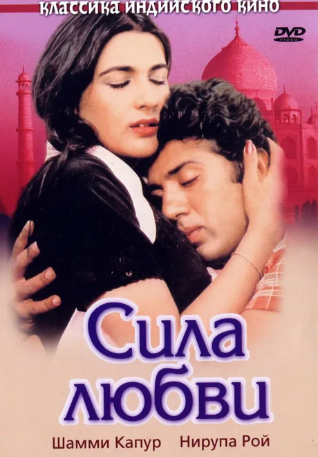 Сила любви — постер