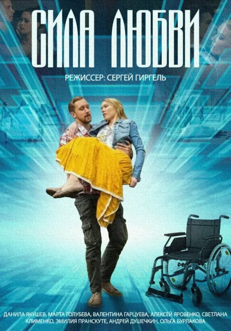 Сила любви — постер
