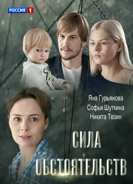 Сила обстоятельств — постер