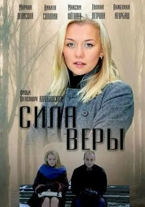 Сила Веры — постер