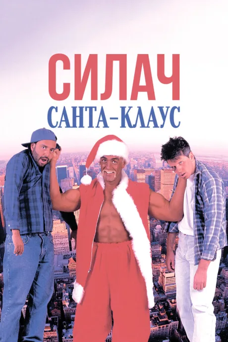 Силач Санта-Клаус — постер