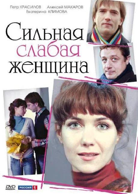 Сильная слабая женщина — постер