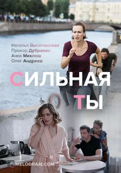 Сильная ты — постер