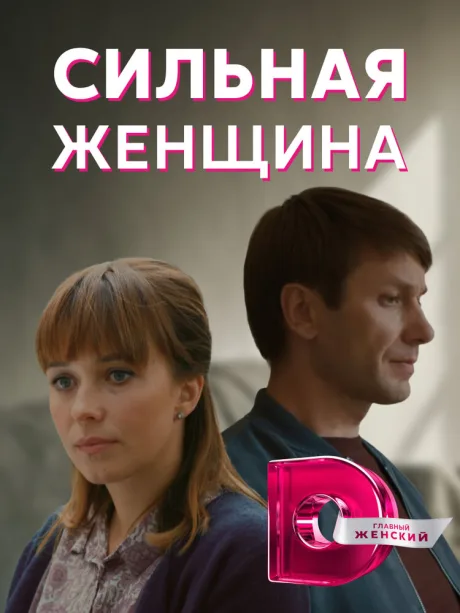 Сильная женщина — постер