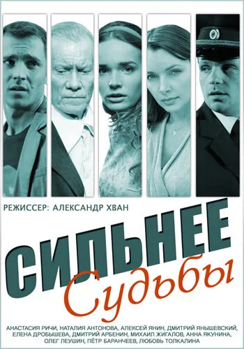 Сильнее судьбы — постер