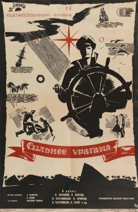 Сильнее урагана — постер
