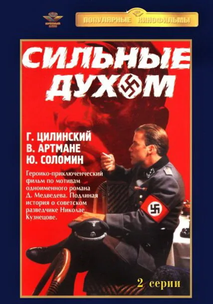 Сильные духом — постер