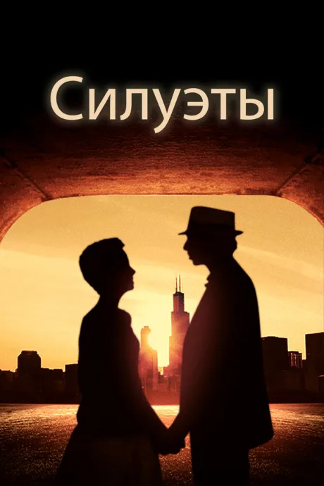 Силуэты — постер