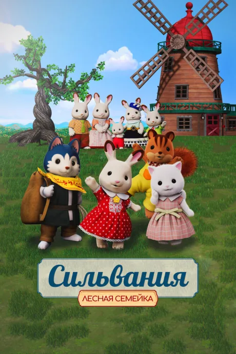 Сильвания. Лесная семейка — постер