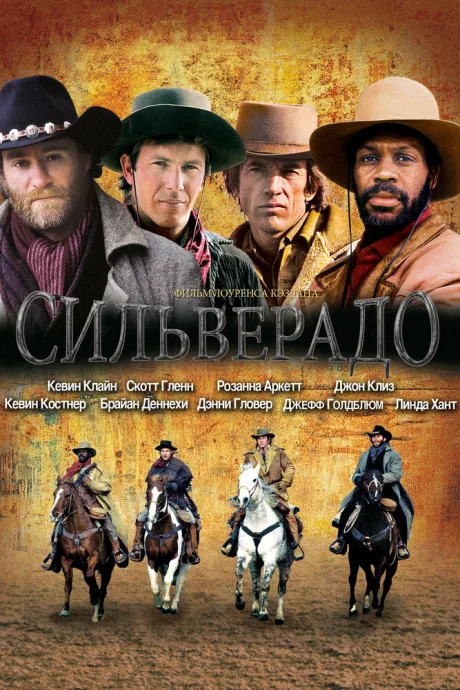 Сильверадо — постер