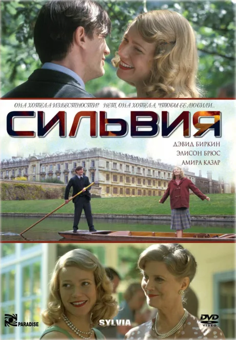 Сильвия — постер