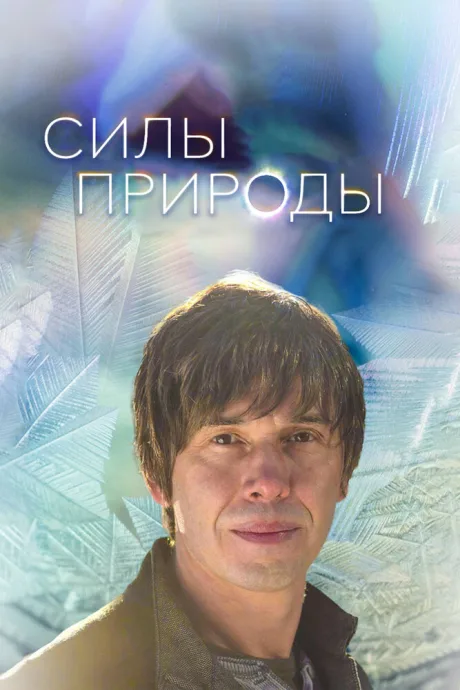 Силы природы — постер