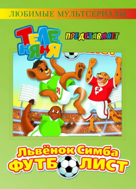 Симба-футболист — постер