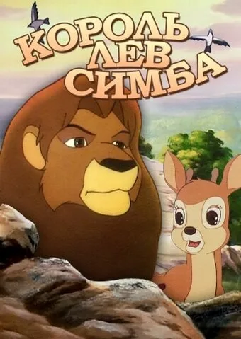 Симба: Король-лев — постер