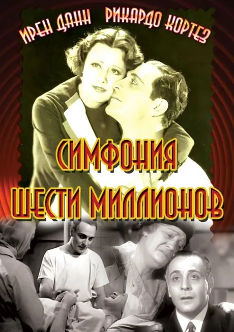 Симфония шести миллионов — постер