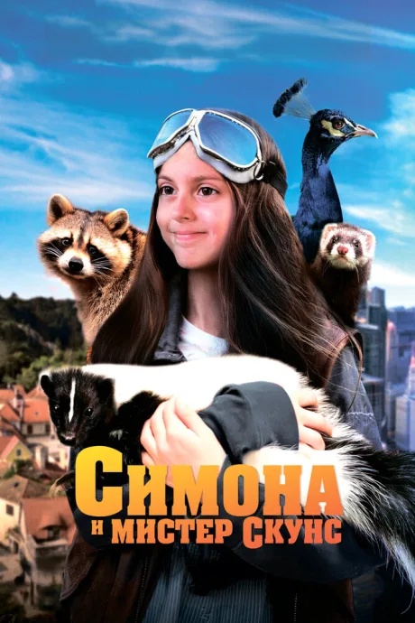 Симона и мистер скунс — постер
