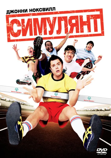 Симулянт — постер