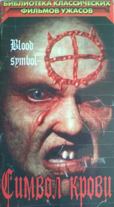 Символ крови — постер