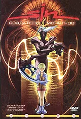 SIN: Создатели монстров — постер