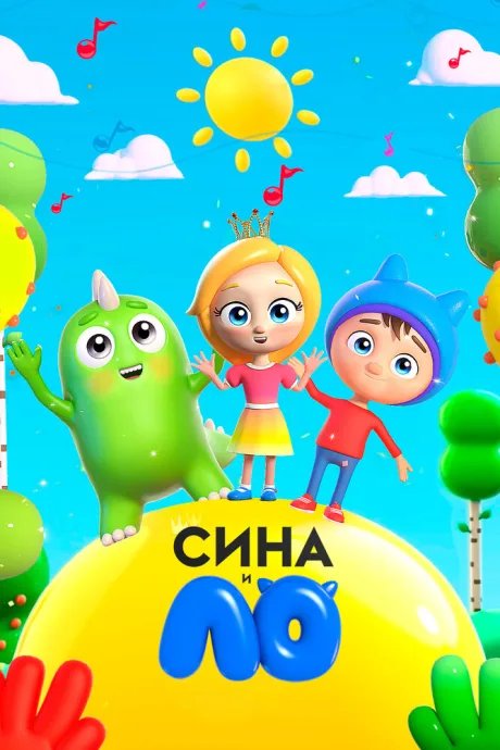 Сина и Ло — постер