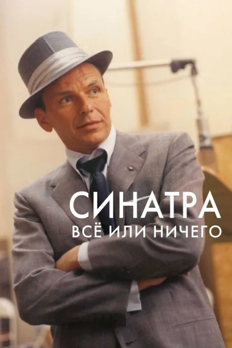 Синатра: Все или ничего — постер