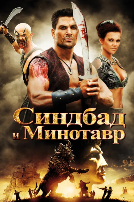 Синдбад и Минотавр — постер
