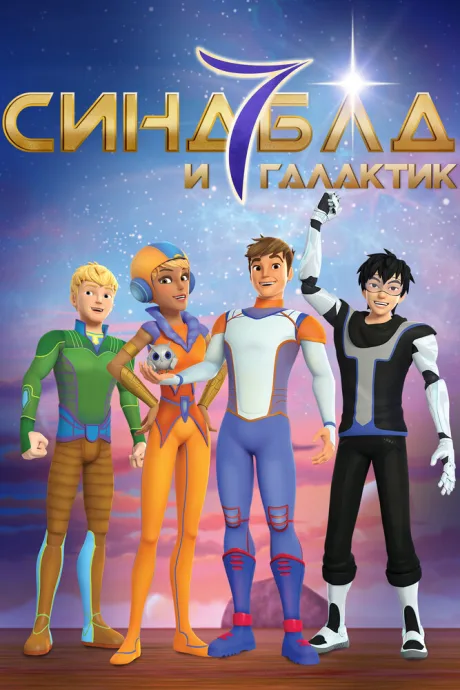 Синдбад и семь галактик — постер