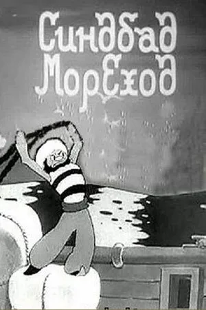 Синдбад-мореход — постер