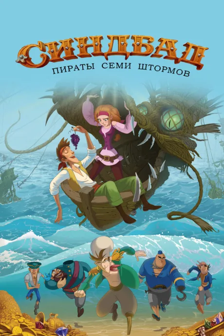 Синдбад. Пираты семи штормов — постер