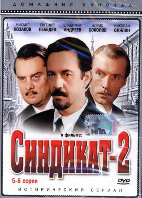 Синдикат-2 — постер