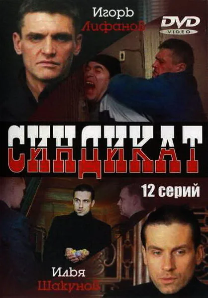 Синдикат — постер