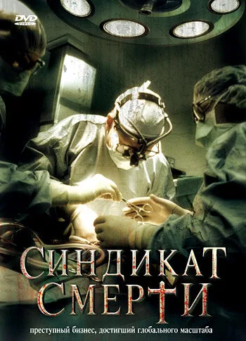Синдикат смерти — постер